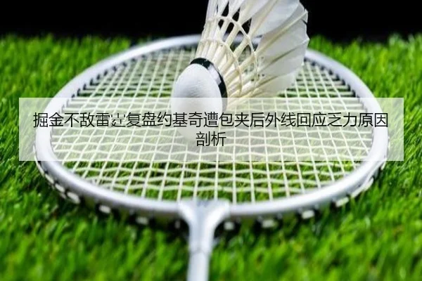 掘金不敌雷霆复盘约基奇遭包夹后外线回应乏力原因剖析