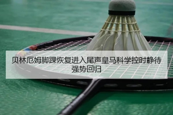 贝林厄姆脚踝恢复进入尾声皇马科学控时静待强势回归