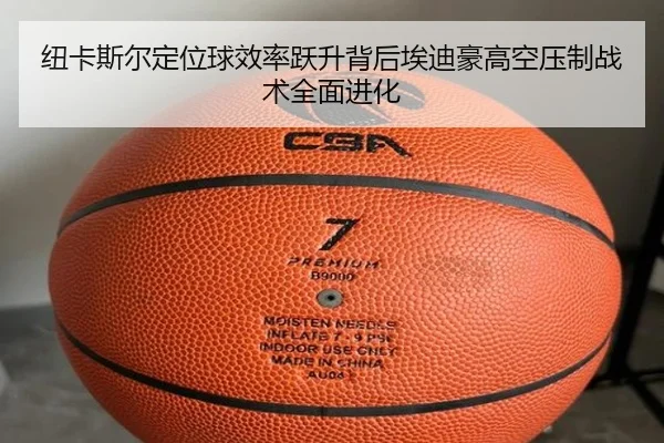 纽卡斯尔定位球效率跃升背后埃迪豪高空压制战术全面进化